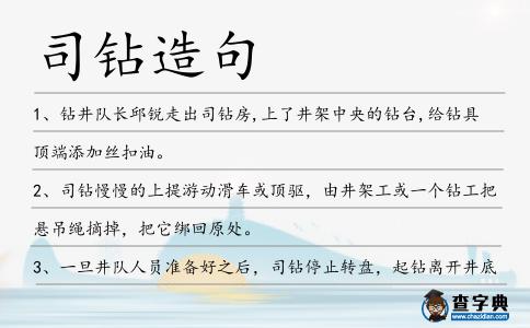 司鉆造句