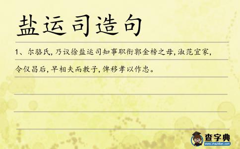 鹽運司造句