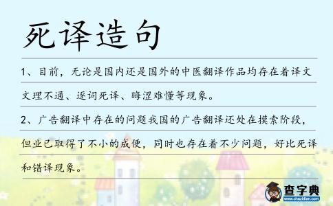死譯造句
