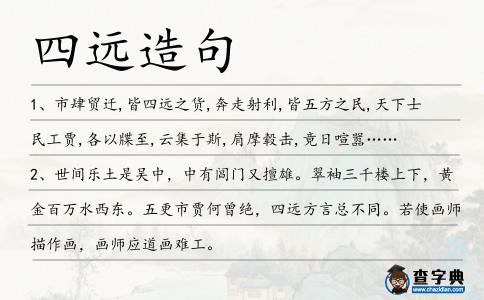 四遠造句