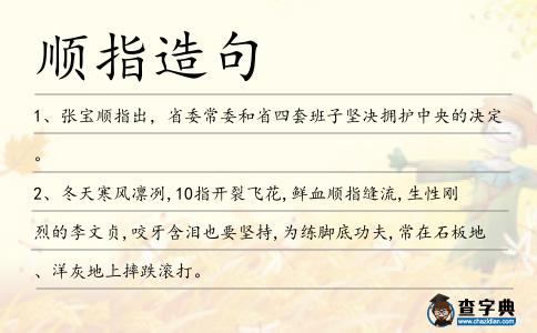 順指造句