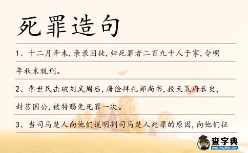 死罪造句