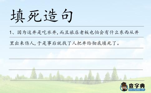 填死造句