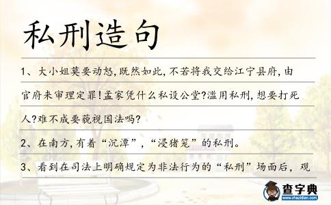 私刑造句