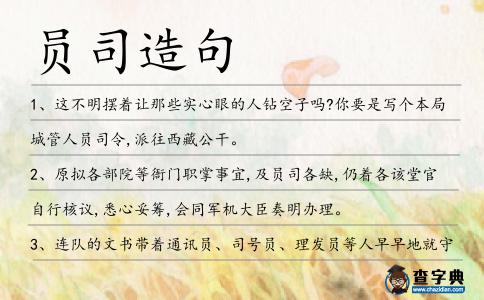 員司造句