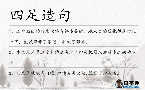 四足造句