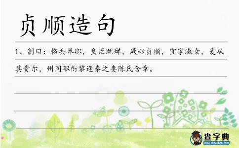 貞順造句
