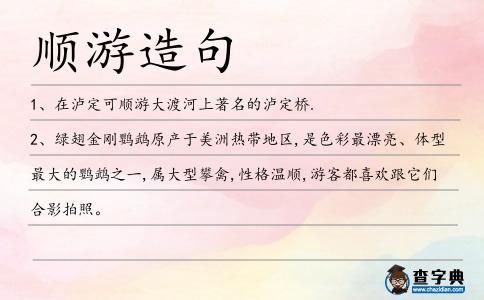 順游造句