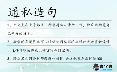 通私造句