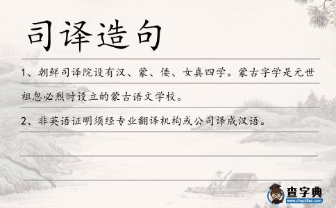 司譯造句