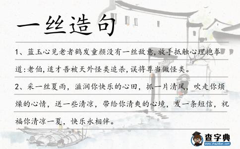 一絲造句