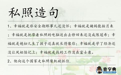 私照造句