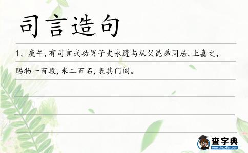 司言造句