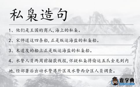 私梟造句