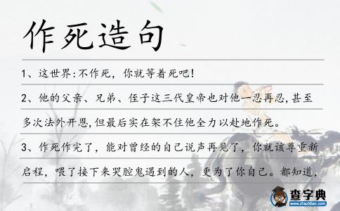 作死造句