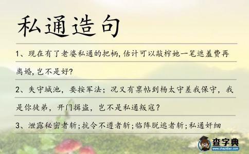 私通造句
