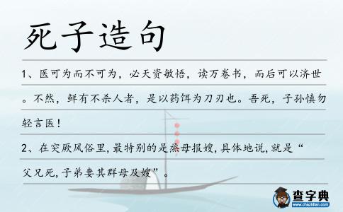 死子造句