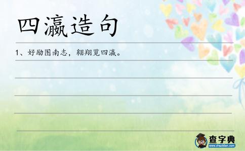 四瀛造句