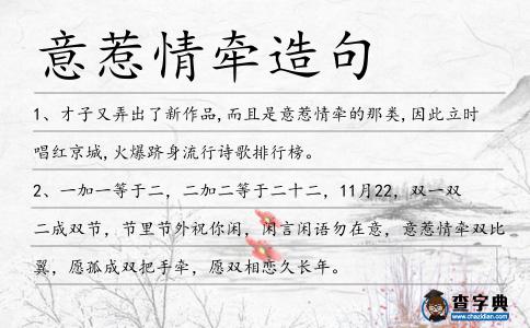 意惹情牽造句
