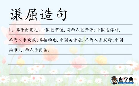 謙屈造句