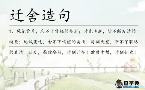 遷舍造句