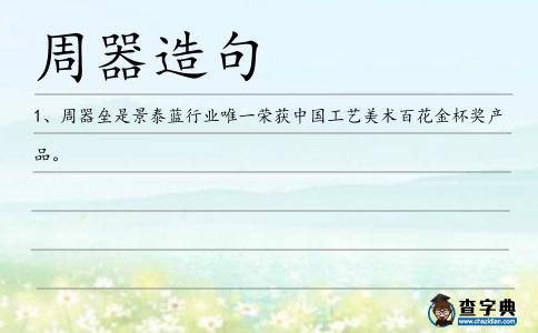 周器造句