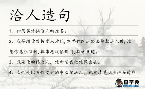 洽人造句
