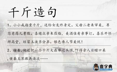 千斤造句
