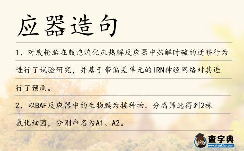 應器造句