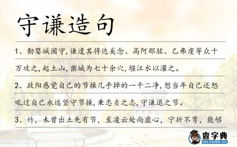 守謙造句