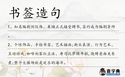 書簽造句