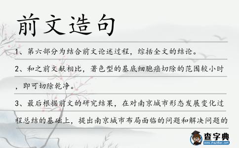 前文造句