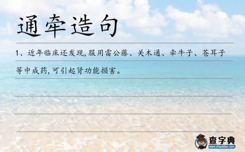 通牽造句