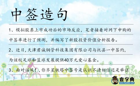 中簽造句
