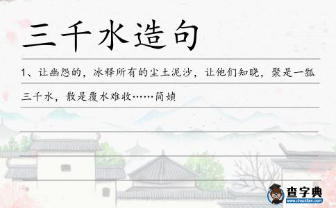三千水造句