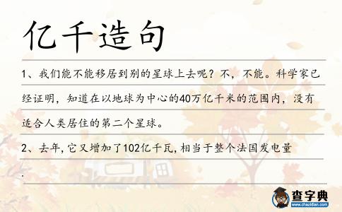 億千造句