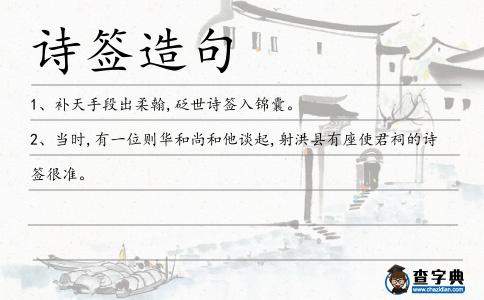 詩簽造句