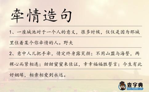 牽情造句