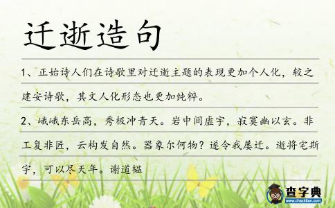 遷逝造句