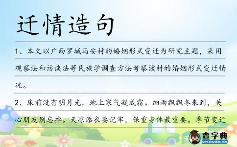 遷情造句