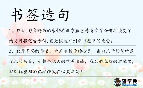 書簽造句