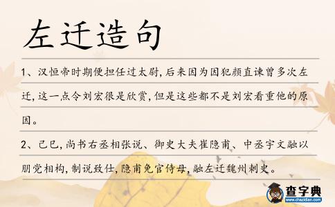 左遷造句