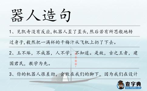 器人造句