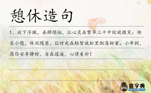 憩休造句