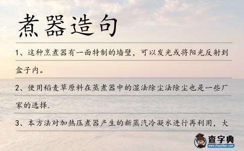 煮器造句