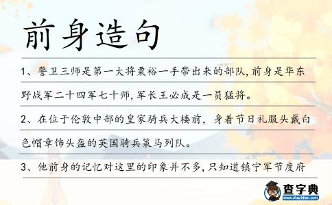 前身造句