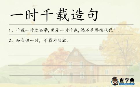 一時(shí)千載造句