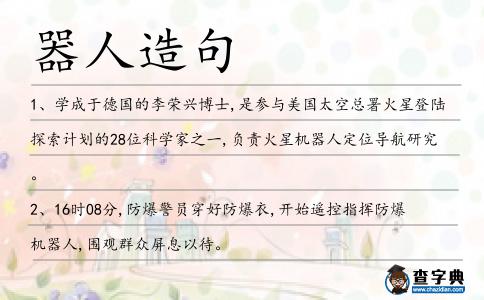 器人造句