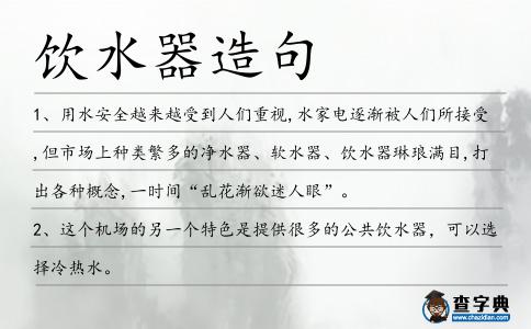 飲水器造句