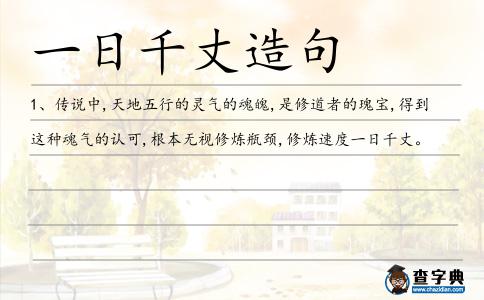 一日千丈造句